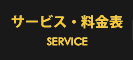 サービス・料金表